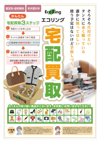 エコリングのチラシ