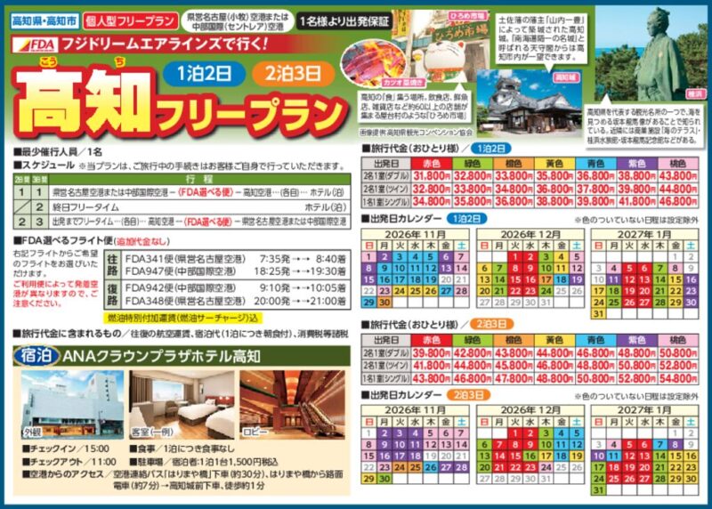 FDAで行く！高知フリープラン