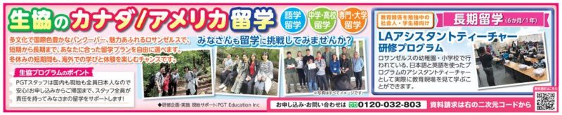 【語学留学】生協のカナダ／アメリカ留学
