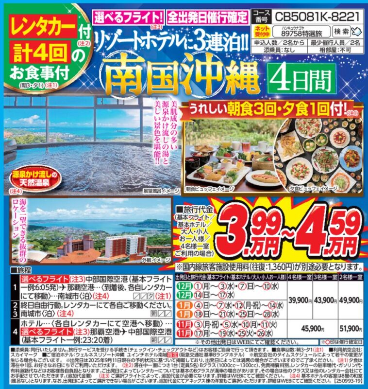 リゾートホテルに3連泊！南国沖縄（4日間）