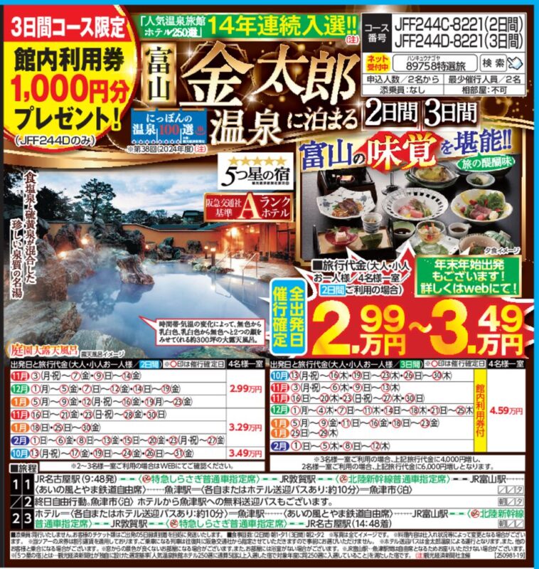 富山 金太郎温泉に泊まる（2日間・3日間）