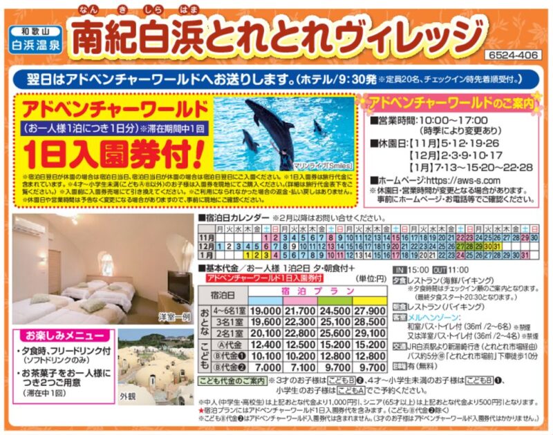 南紀白浜とれとれヴィレッジ