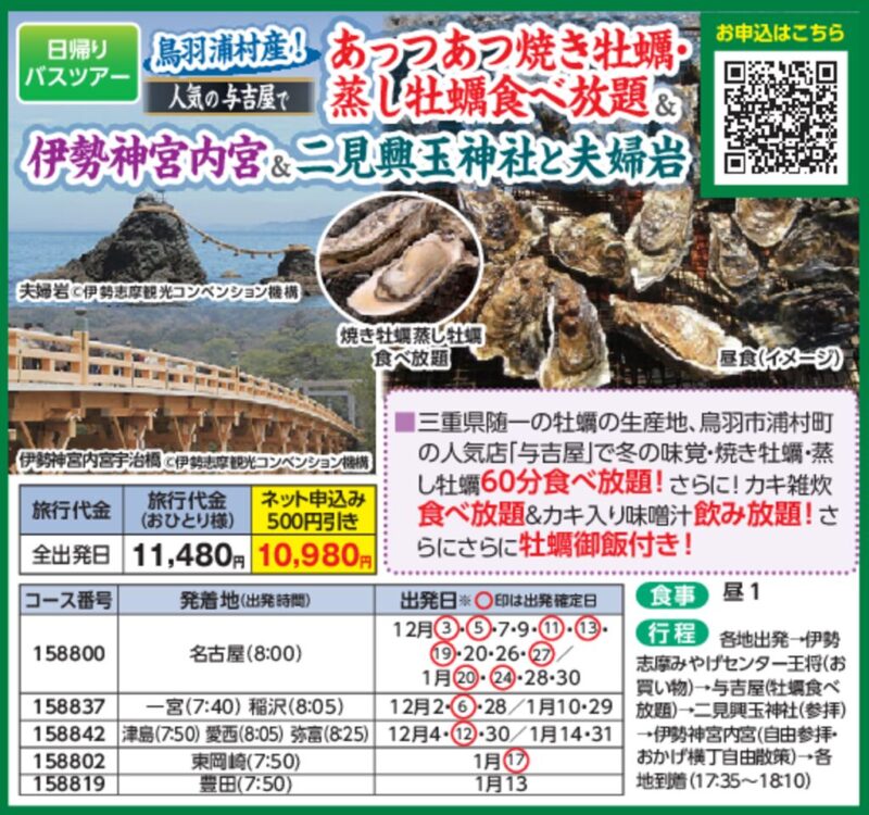 あっつあつ焼き牡蠣・蒸し牡蠣食べ放題＆伊勢神宮内宮＆二見興玉神社と夫婦岩