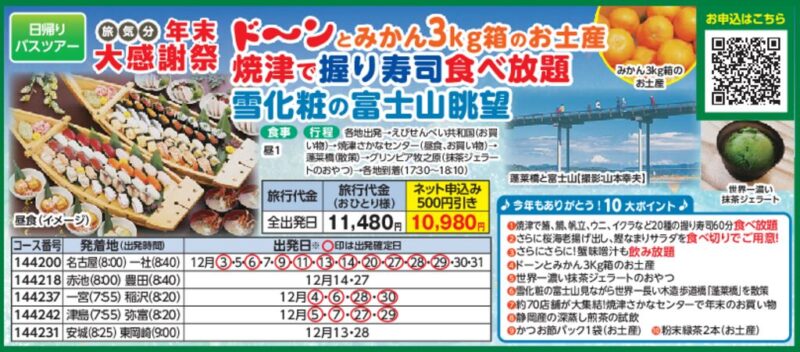 【JTN】旅気分「年末大感謝祭」
