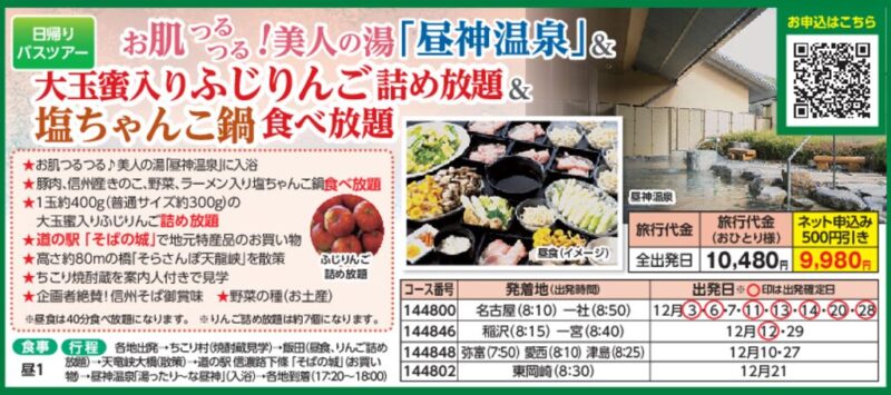 お肌つるつる！美人の湯「昼神温泉」＆大玉蜜入りふじりんご詰め放題＆塩ちゃんこ鍋食べ放題