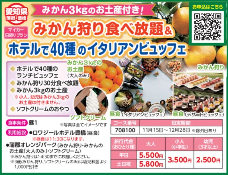 みかん狩り食べ放題＆ホテルで40種のイタリアンビュッフェ