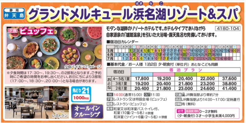 グランドメルキュール浜名湖リゾート＆スパ