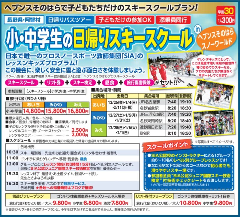 小・中学生の日帰りスキースクール in ヘブンスそのはらスノーワールド