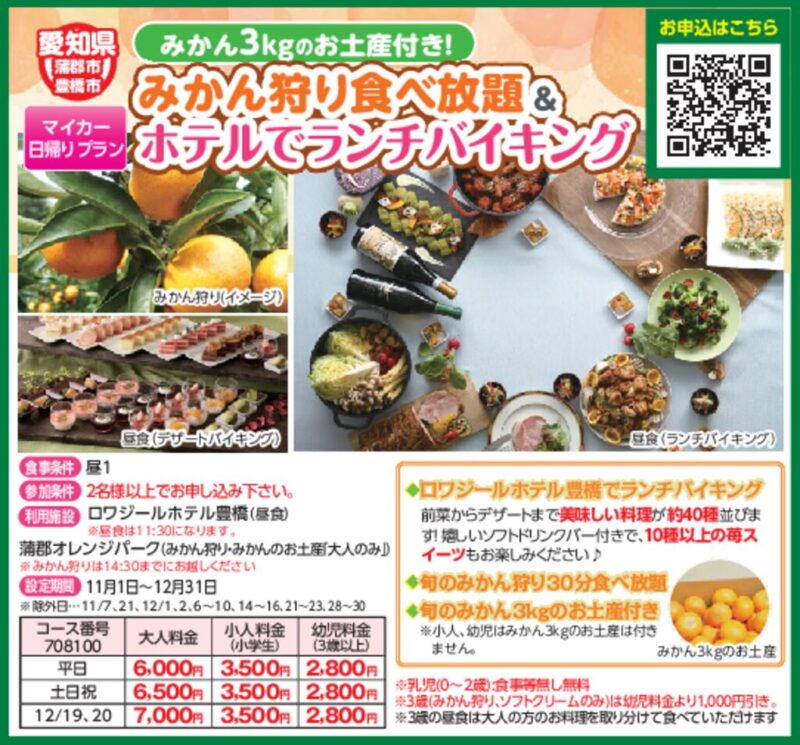 みかん狩り食べ放題＆ホテルででランチバイキング（みかん3kgのお土産付き！）