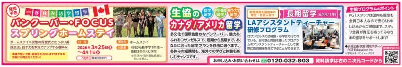 生協のカナダ／アメリカ留学