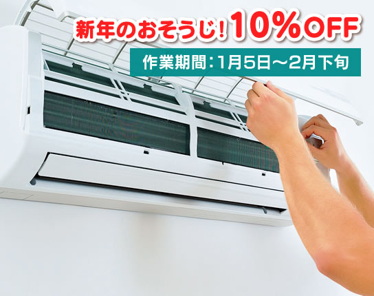 ハウスクリーニング（10％割引）