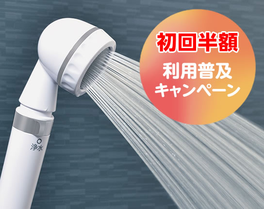 浄水シャワー