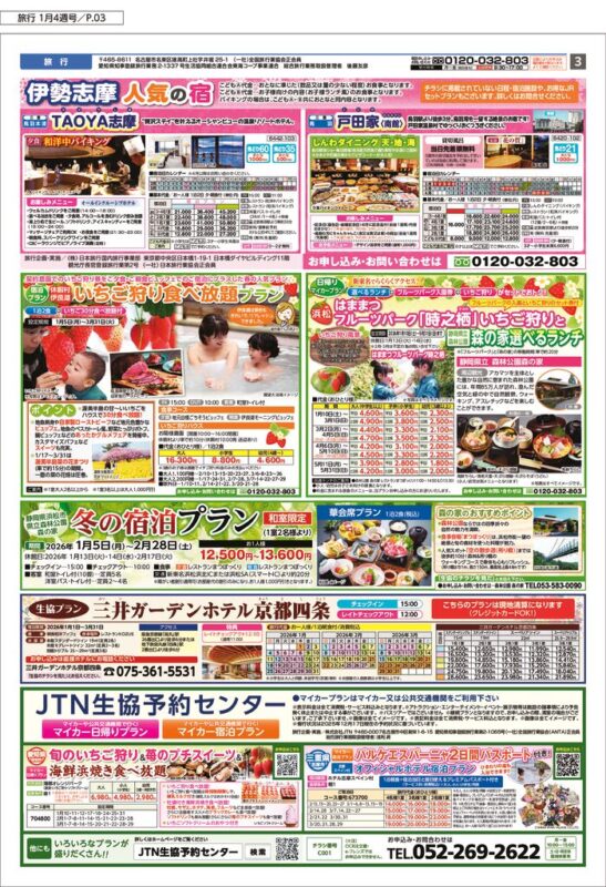 1月4週の旅行ページ①