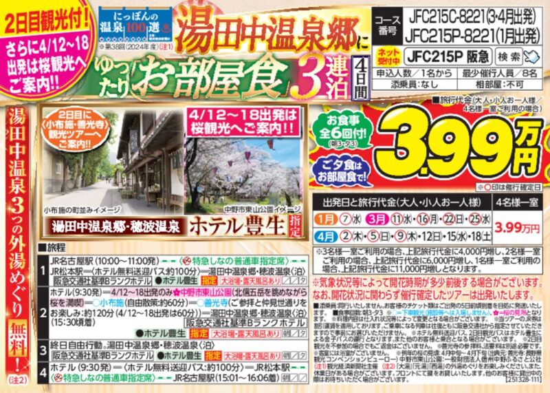 湯田中温泉郷にゆったりお部屋食