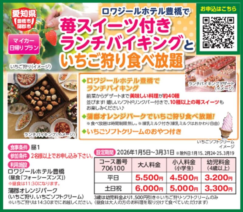 ロワジールホテル豊橋で苺スイーツ付きランチバイキングといちご狩り食べ放題