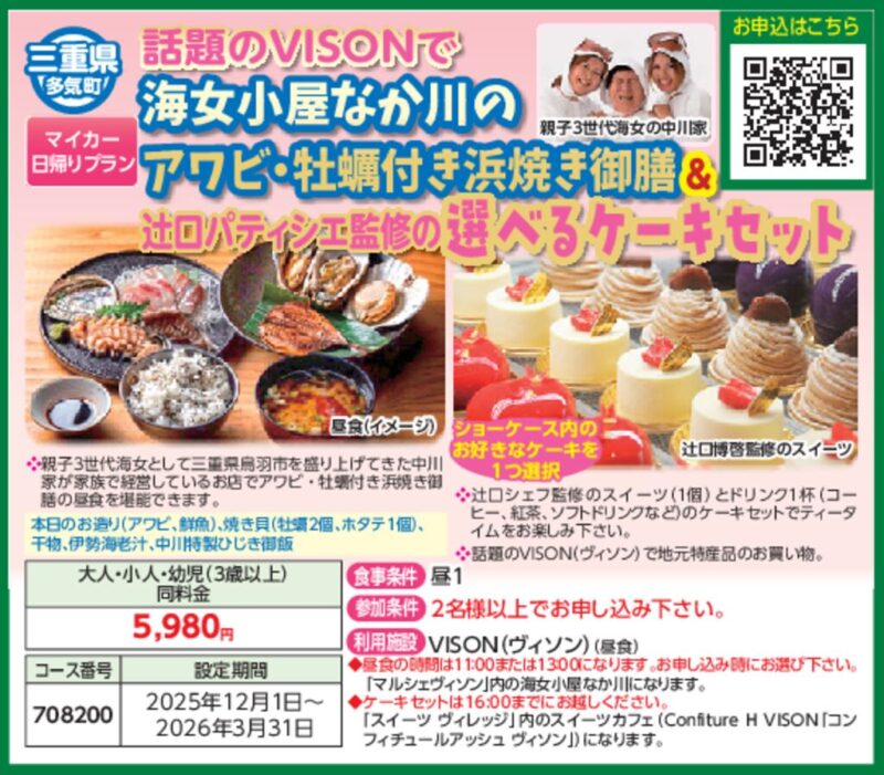話題のVISONで海女小屋なか川のアワビ・牡蠣付き浜焼き御膳＆辻口パティシエ監修の選べるケーキセット