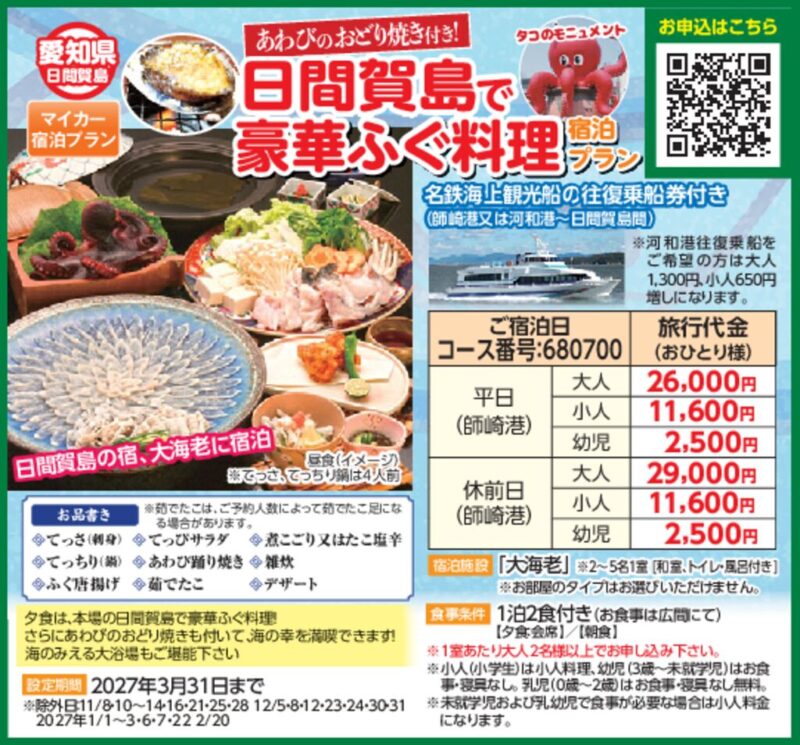 日間賀島で豪華ふぐ料理（宿泊プラン）