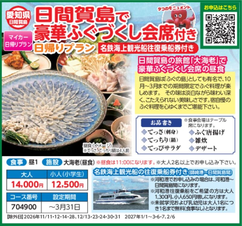 日間賀島で豪華ふぐづくし会席付き日帰りプラン
