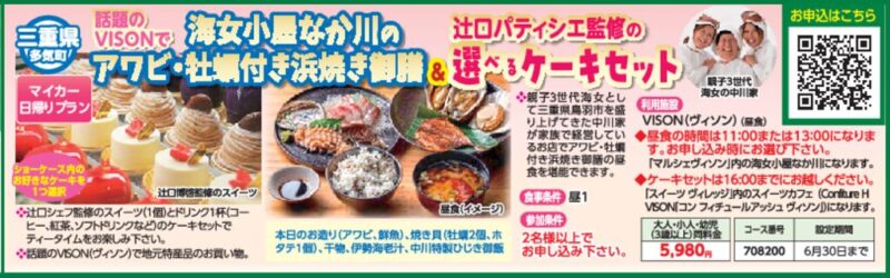 VISONで海女小屋なか川のアワビ・牡蠣付き浜焼き御膳＆辻口パティシエ監修の選べるケーキセット