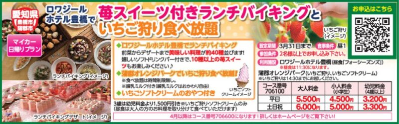 ロワジールホテル豊橋で苺スイーツ付きランチバイキングといちご狩り食べ放題