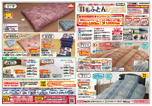 コスモクリエイティブのふとん打直し（表面）