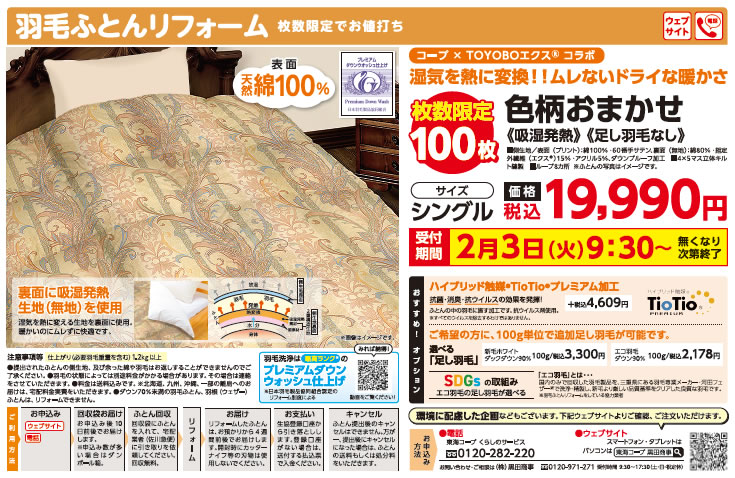 吸湿発熱生地　色柄おまかせ【足し羽毛なし】　