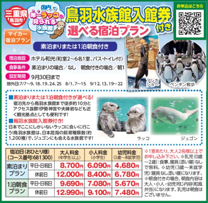 鳥羽水族館入館券付き選べる宿泊プラン