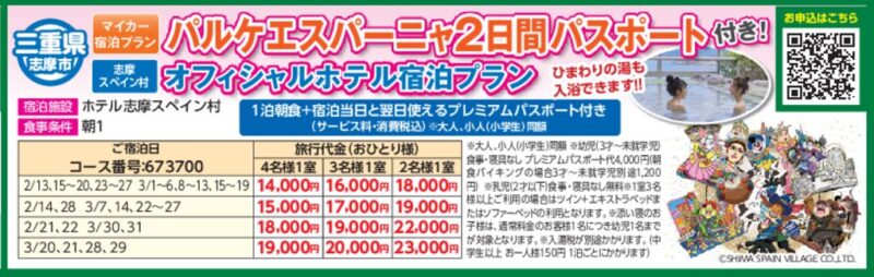 パルケエスパーニャ2日間パスポート付き！オフィシャルホテル宿泊プラン