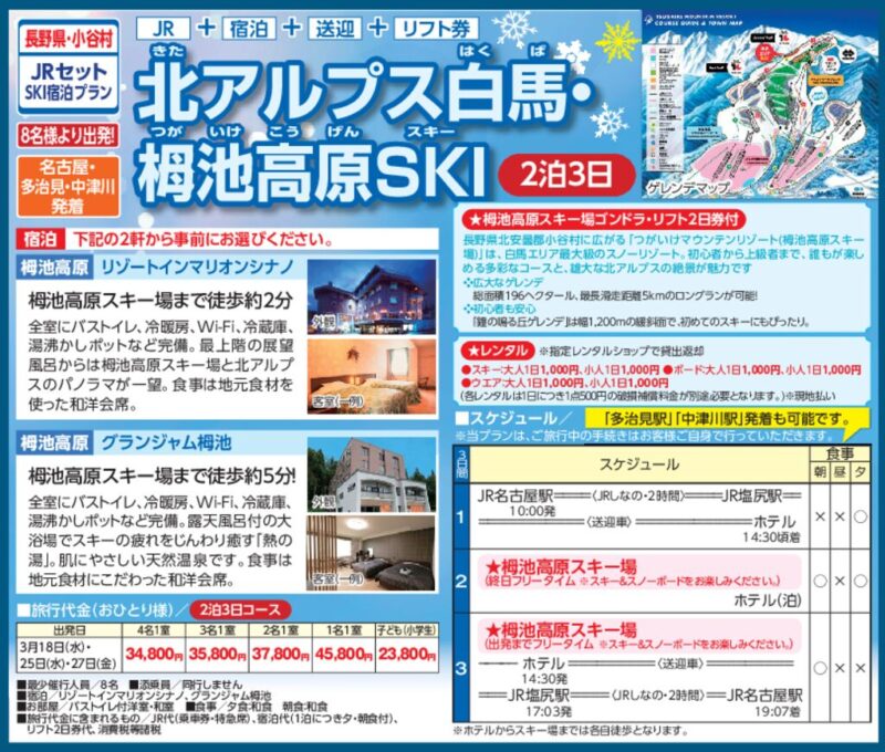 北アルプス白馬・栂池高原SKI