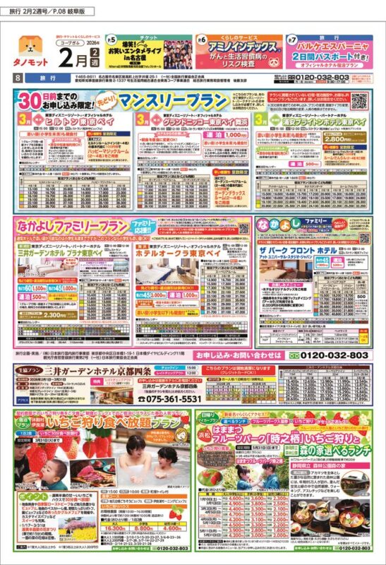 2月2週コープぎふの旅行ページ