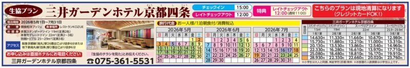 三井ガーデンホテル 京都四条