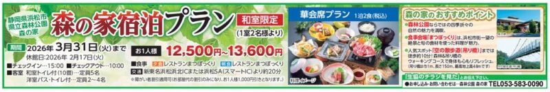 森の家　宿泊プラン（浜松市 県立森林公園 森の家）