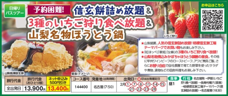 信玄餅詰め放題＆3種のいちご狩り食べ放題＆山梨名物ほうとう鍋