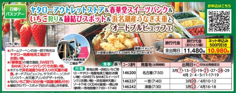ヤタローアウトレットストア＆春華堂スイーツバンク＆いちご狩り＆縁結びスポット＆浜名湖産うなぎ天重とオードブルビュッフェ