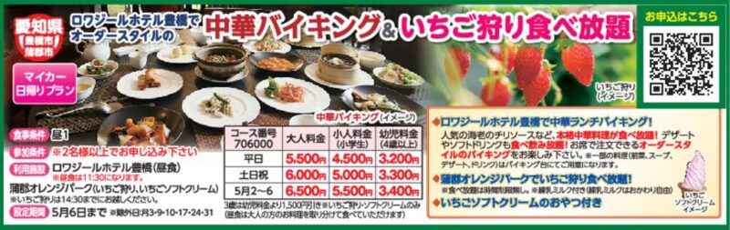 ロワジールホテル豊橋でオーダースタイルの中華バイキング＆いちご狩り食べ放題