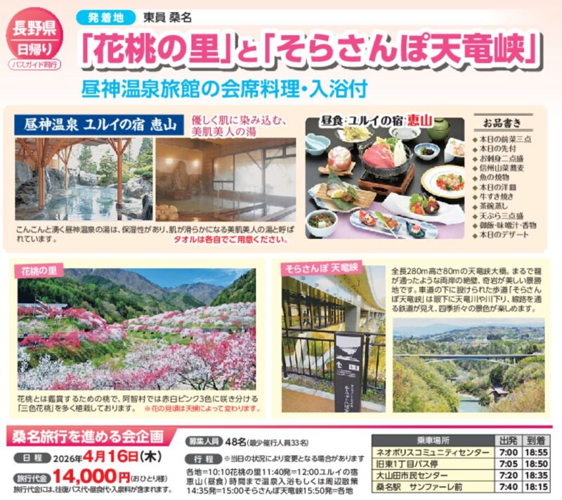 【コープみえのバス旅行】「花桃の里」と「そらさんぽ天竜峡」