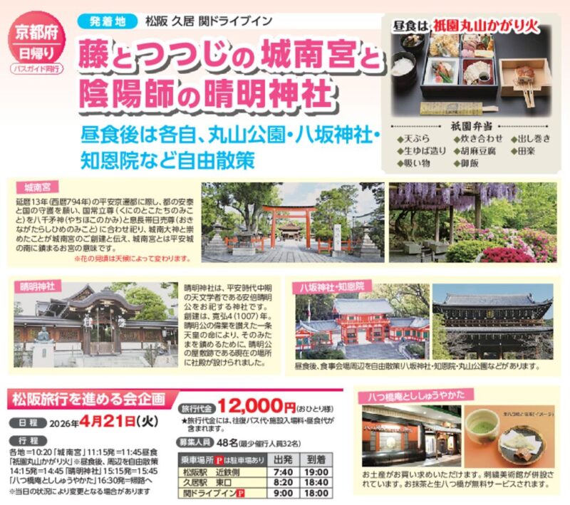 【コープみえのバス旅行】藤とつつじの城南宮と陰陽師の晴明神社