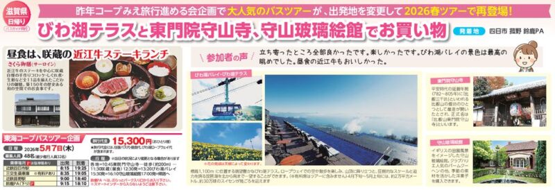 【コープみえのバス旅行】びわ湖テラスと東門院守山寺、守山玻璃絵館でお買い物