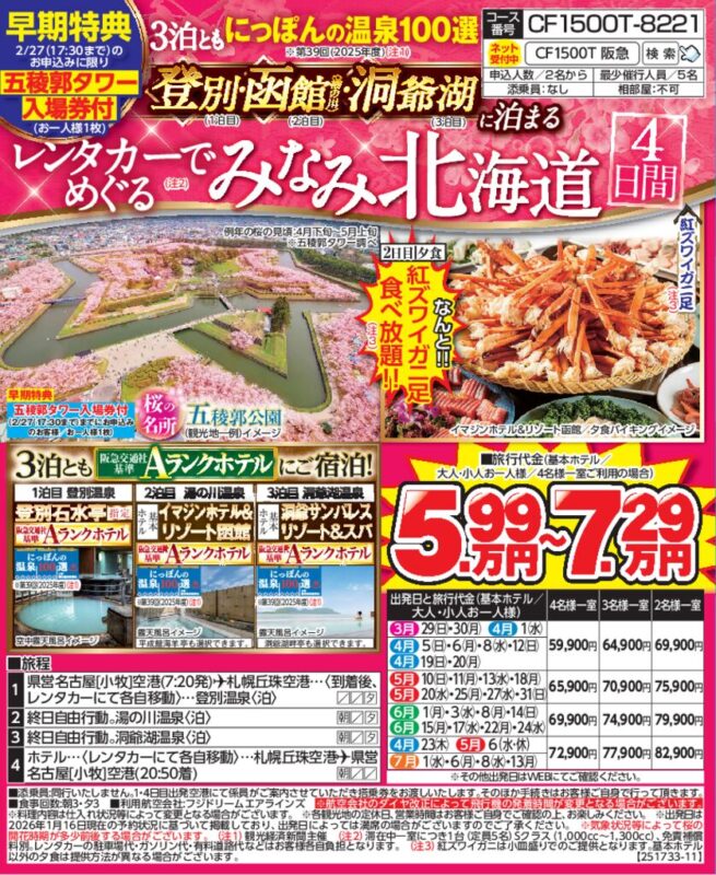 レンタカーでめぐる「みなみ北海道」4日間