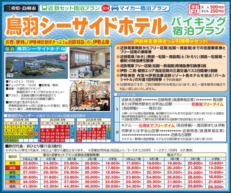 鳥羽シーサイドホテル（近鉄またはマイカー宿泊プラン）