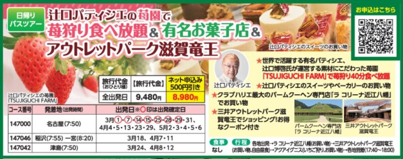 辻口パティシエの苺園で苺狩り食べ放題＆有名お菓子店＆アウトレットパーク滋賀竜王
