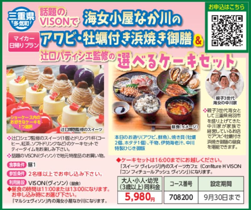 話題のVISONで海女小屋なか川のアワビ・牡蠣付き浜焼き御膳＆辻口パティシエ監修の選べるケーキセット