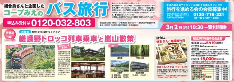 【コープみえのバス旅行】嵯峨野トロッコ列車乗車と嵐山散策