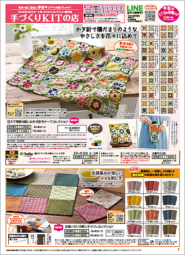 手づくりKITの店 2026年4月スタート号