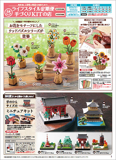 ライフスタイル定期便/手づくりKITの店(3月スタート号)