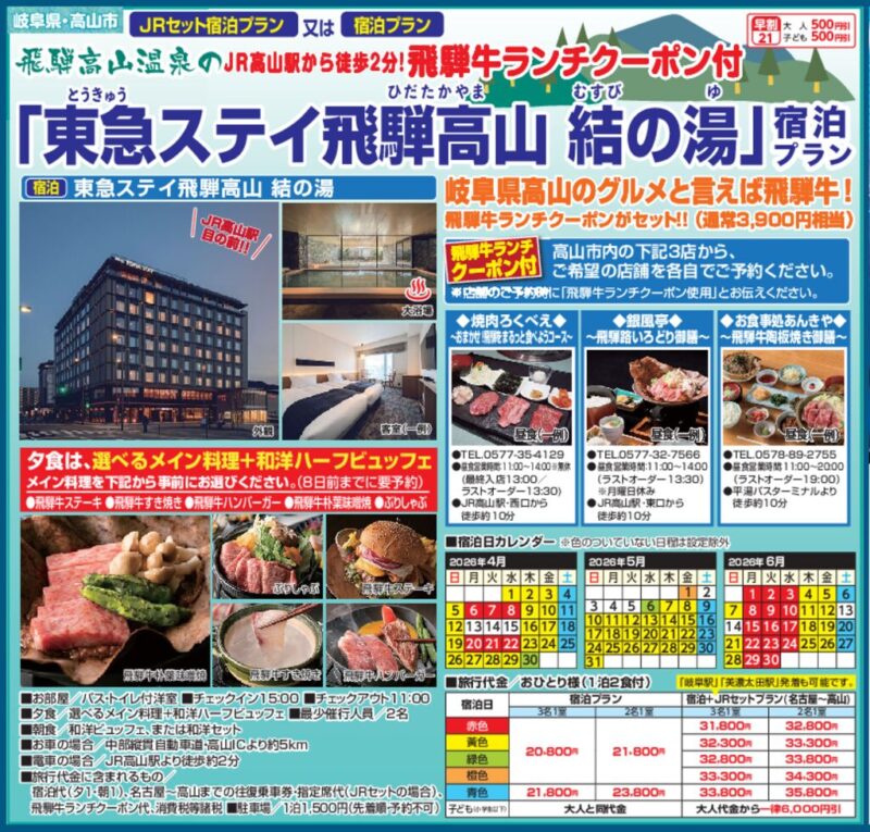 東急ステイ飛騨高山 結の湯