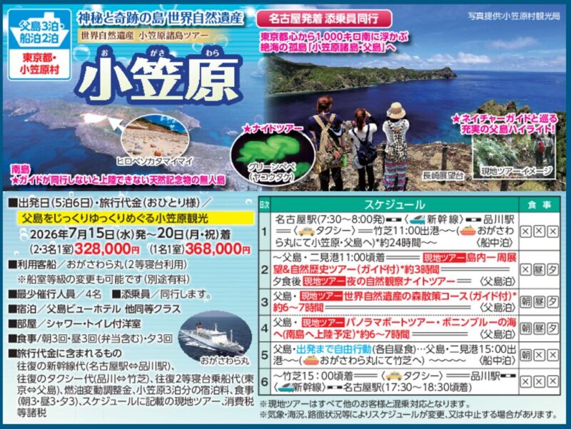 神秘と奇跡の島 世界自然遺産「小笠原」