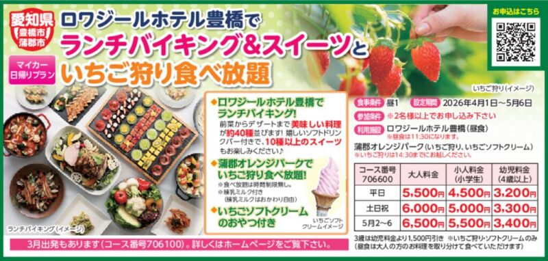 ロワジールホテル豊橋でランチバイキング＆スイーツといちご狩り食べ放題