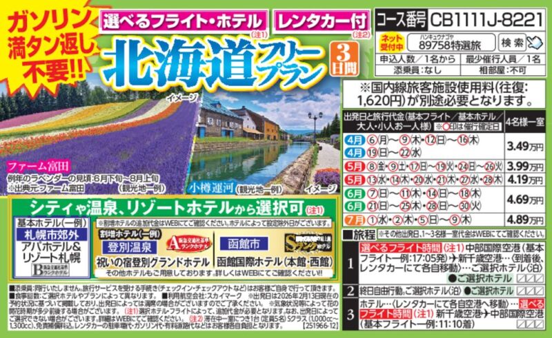 北海道フリープラン（3日間）