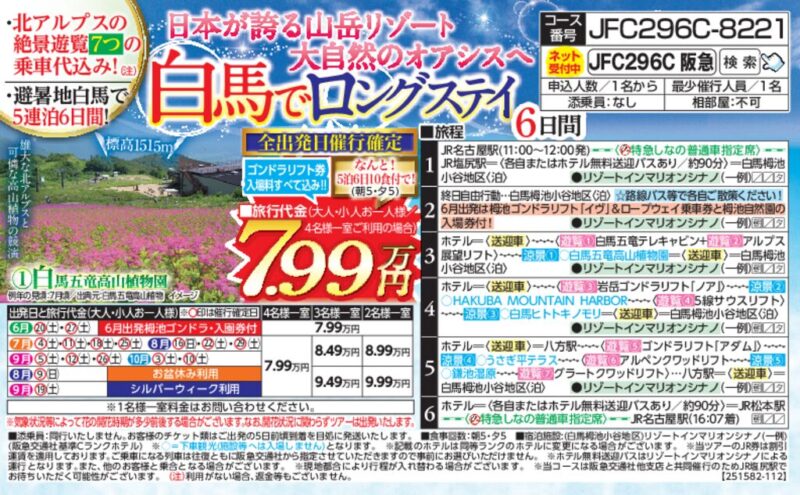 白馬でロングステイ（6日間）